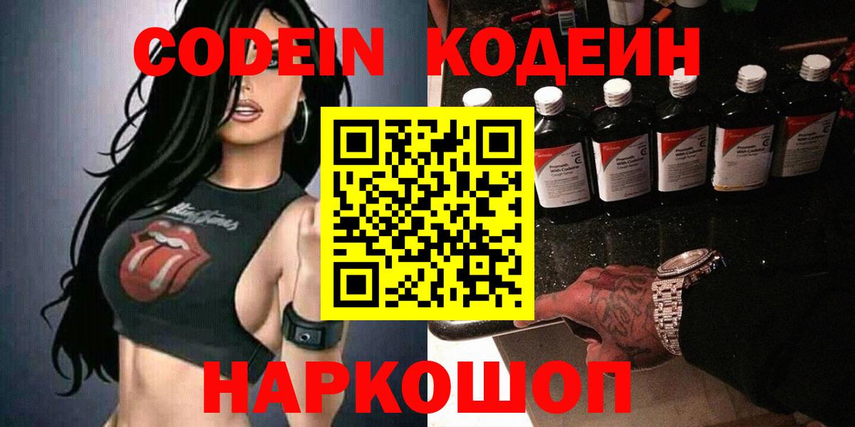 Codein напиток Lean (лин)  Вход с VPN  Богданович 